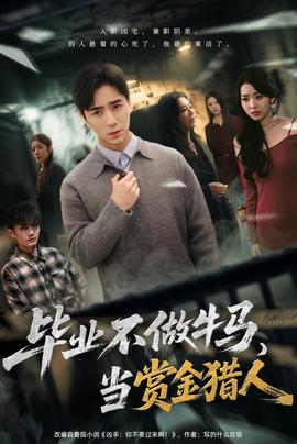 畢業(yè)不做牛馬，去當(dāng)賞金獵人(全集)