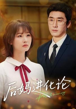 后媽進化論(全集)
