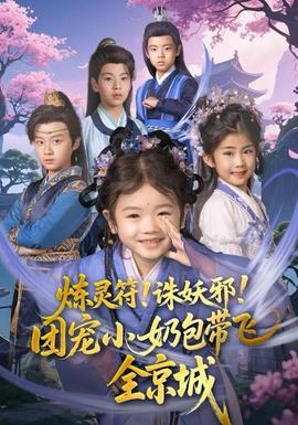 煉靈符！誅妖邪！團(tuán)寵小奶包帶飛全京城(全集)