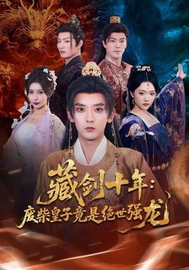 藏劍十年：廢柴皇子竟是絕世強龍(全集)