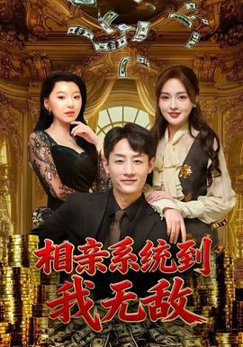 相親系統(tǒng)到，我無(wú)敵(全集)