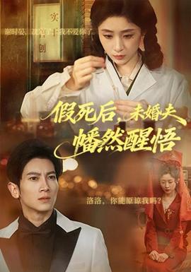 假死后，未婚夫幡然醒悟(全集)