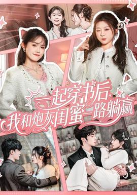 一起穿書后，我和炮灰閨蜜一路躺贏(全集)