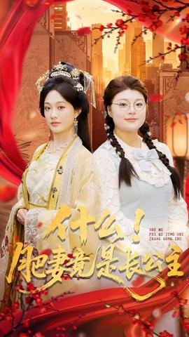 什么！肥妻竟是長公主(全集)