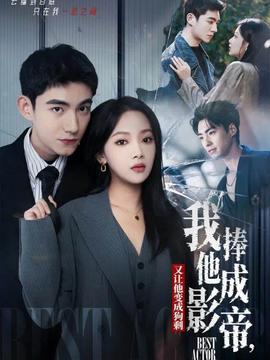 我把他捧成影帝，又讓他變回狗剩(全集)