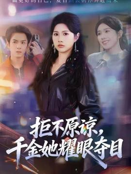 拒不原諒，千金她耀眼奪目(全集)