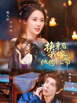 換親后，我嫁紈绔小公爺(全集)