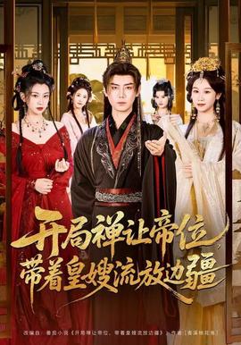 開局禪讓帝位，帶著皇嫂流放邊疆(全集)