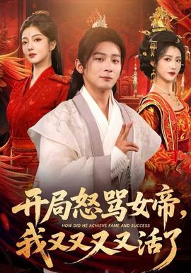 開局怒罵女帝，我又又又又活了(全集)