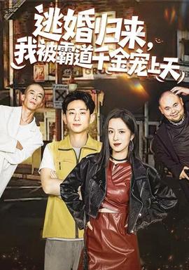 逃婚歸來，我被霸道千金寵上天(全集)