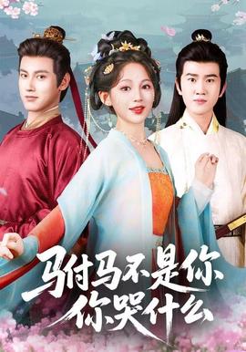駙馬不是你，你哭什么(全集)
