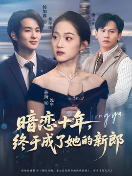 暗戀十年，終于成了她的新郎(全集)