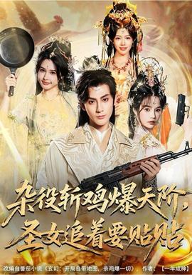 雜役斬雞爆天階，圣女追著要貼貼(全集)