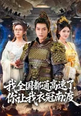 我全國都通高速了，你讓我衣冠南渡(全集)