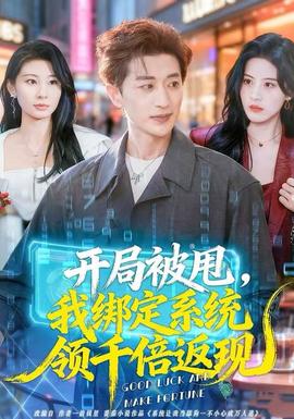 開局被甩，我綁定系統(tǒng)領千倍返現(xiàn)(全集)