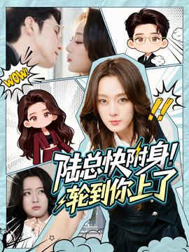 陸總快附身！輪到你上了(全集)