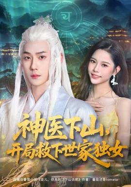 神醫(yī)下山，開局救下世家獨(dú)女(全集)