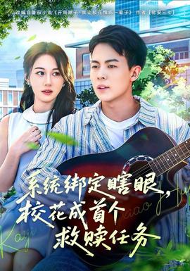 系統(tǒng)綁定瞎，眼校花成首個救贖任務(wù)(全集)