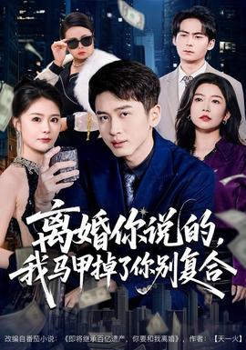 離婚你說(shuō)的，我馬甲掉了你別復(fù)合(全集)