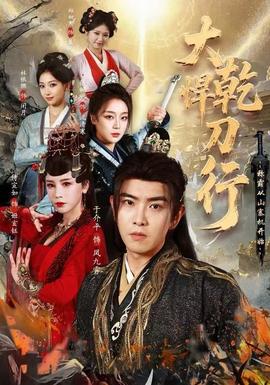 大乾悍刀行：稱霸從山寨機(jī)開(kāi)始(全集)