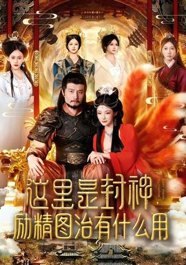 這里是封神勵精圖治有什么用(全集)