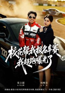?；◣臀覉?bào)名車賽，我超跑曝光了(全集)