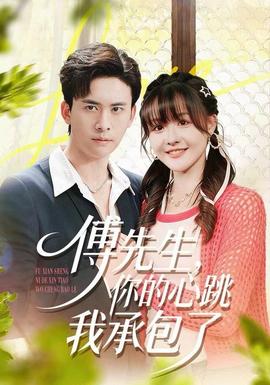 傅先生，你的心跳我承包了(全集)