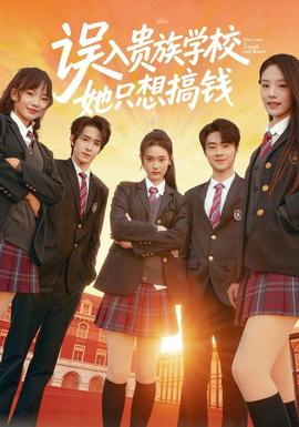 誤入貴族學校，她只想搞錢(全集)