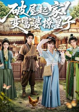 破屋起家！變富婆撩皇子(全集)
