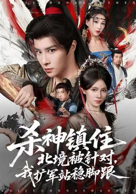 殺神鎮(zhèn)住北境被針對，我擴軍站穩(wěn)腳跟(全集)