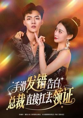 手滑發(fā)錯(cuò)告白，總裁直接扛去領(lǐng)證(全集)