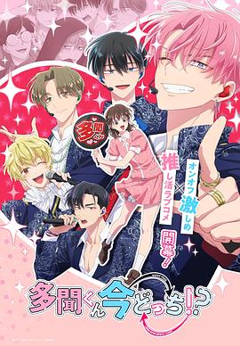 現(xiàn)在多聞君是哪一面！？