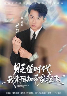 貶值時(shí)代，我靠預(yù)知帶家起飛(全集)