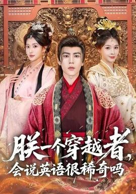 朕一個穿越者，會說英語很稀奇嗎(全集)