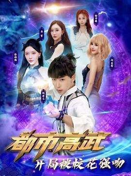 都市高武開局被?；◤?qiáng)吻(全集)