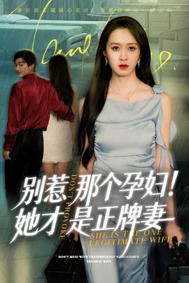 別惹那個(gè)孕婦!她才是正牌妻(全集)