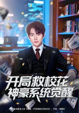 開局救?；ㄉ窈老到y(tǒng)覺醒(全集)