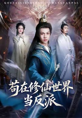茍在修仙世界當(dāng)反派(全集)