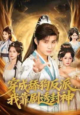 穿成舔狗反派，我靠劇透封神(全集)