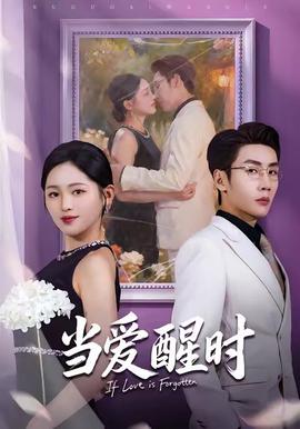 當(dāng)愛(ài)醒時(shí)(全集)