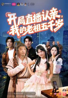 開局直播認(rèn)親，我的老祖五千歲(全集)