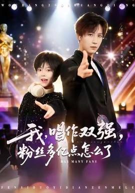 我，唱作雙強，粉絲多億點怎么了(全集)