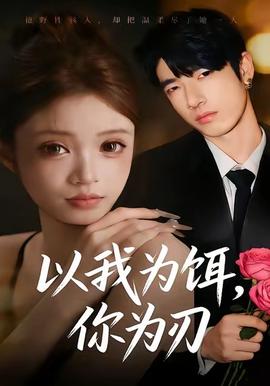 以我為餌，你為刃(全集)