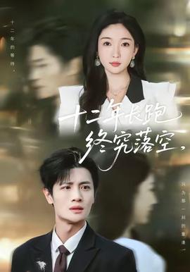 十二年長(zhǎng)跑終究落空(全集)