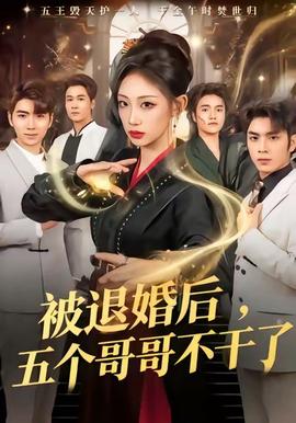 被退婚后，五個(gè)哥哥不干了(全集)