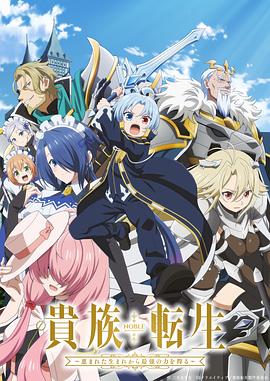 貴族轉(zhuǎn)生～得天眷顧一出生就獲得最強(qiáng)力量～