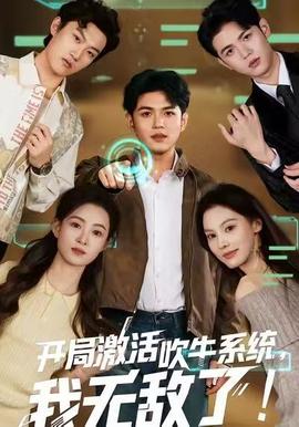 開局激活吹牛系統(tǒng)，我無敵了!(全集)