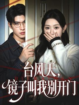 臺(tái)風(fēng)天鏡子叫我別開門(全集)