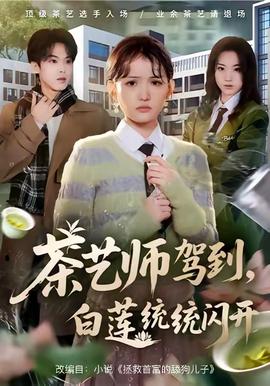 茶藝師駕到白蓮統(tǒng)統(tǒng)閃開(全集)