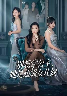 別惹掌公主，她是超級女兒奴(全集)